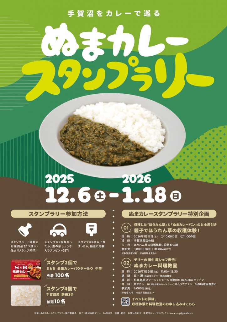 ぬまカレースタンプラリー2025