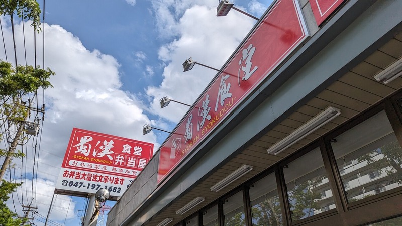 柏市松葉町の「スーパー東日」跡地に「蜀漢食堂・弁当屋」が5月6日オープン