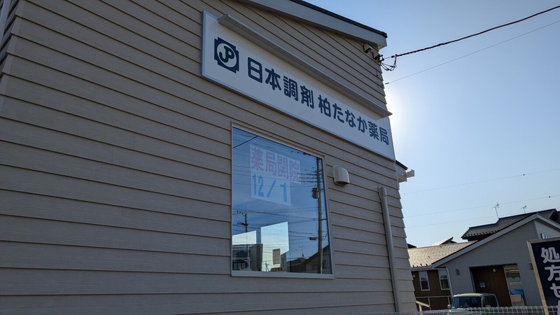 日本調剤 柏たなか薬局