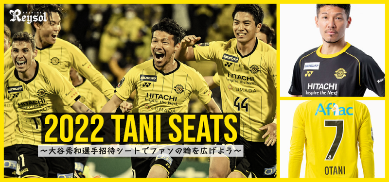 柏レイソルが大谷秀和選手招待席 22 Tani Seats 観戦者を募集中 柏の葉サイクルライフ 柏レイソルが大谷秀和選手招待席 22 Tani Seats 観戦者を募集中 柏の葉サイクルライフ