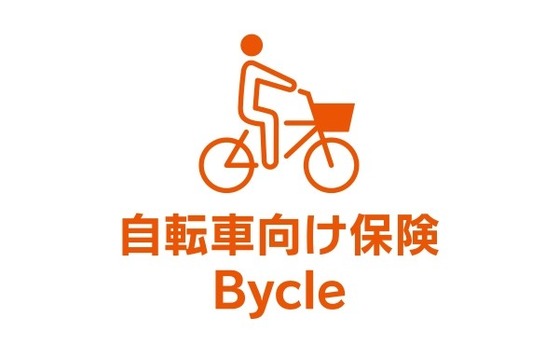 自転車向け保険 Bycle
