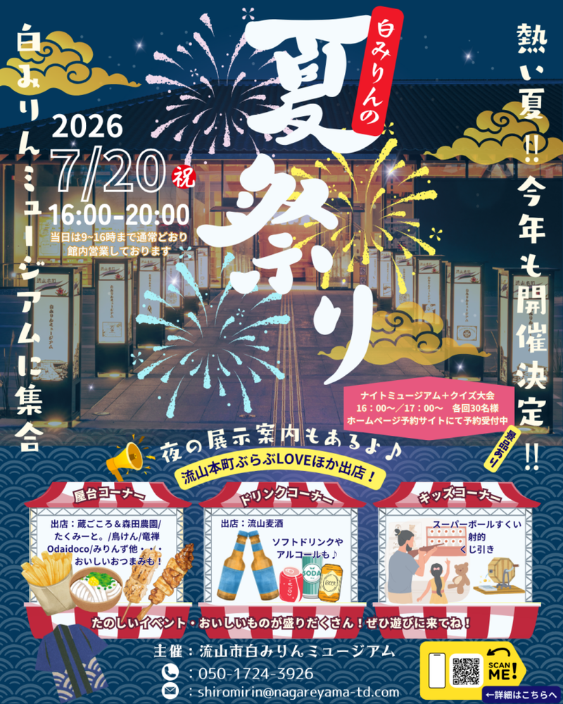 流山市流山の「白みりんミュージアム」で「白みりんの夏祭り」が7月20日開催