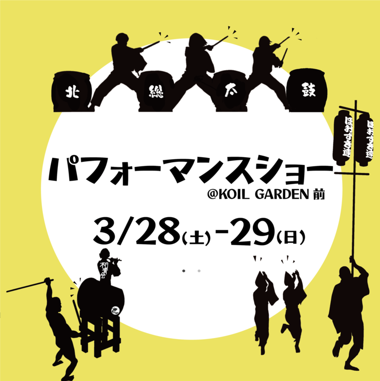 柏の葉アクアテラス近くの「KOIL GARDEN」前で「パフォーマンスショー」が3月28日・29日に開催