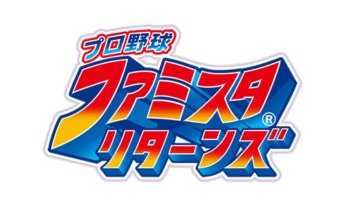 プロ野球 ファミスタ リターンズ