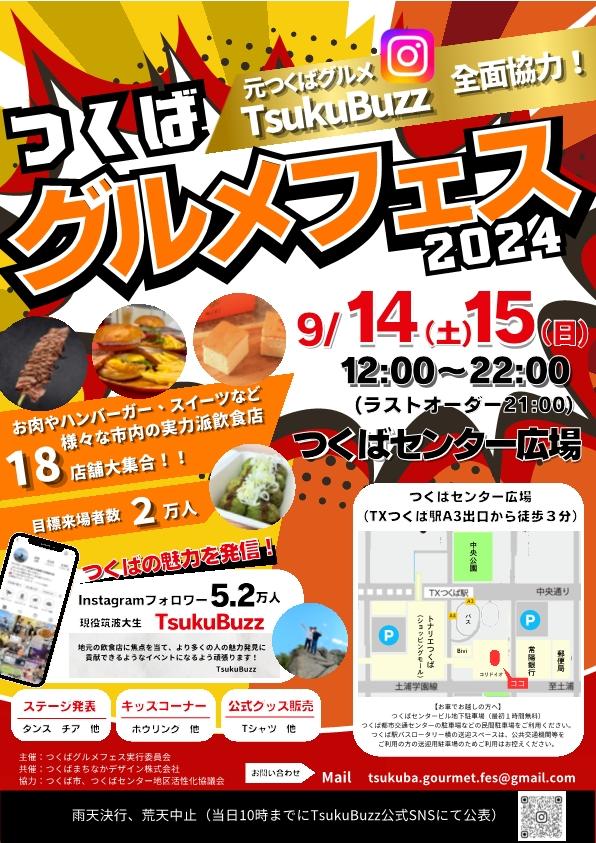 つくばグルメフェス2024