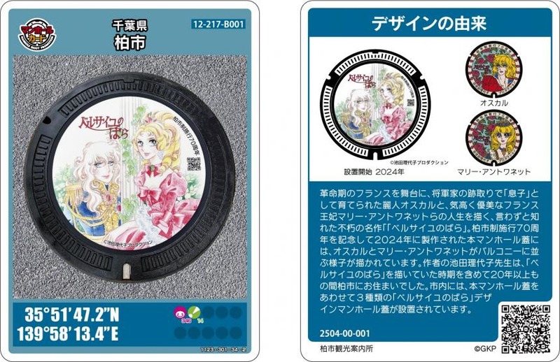 マンホールカード　第2弾　千葉県柏市　A001-001 匿名配送 匿名配送】ベルサイユのばら・マンホールカード 【千葉県柏市