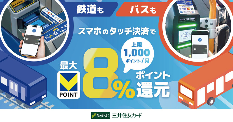 【つくばエクスプレスも対象】三井住友カード「スマホのタッチ決済乗車で最大8％還元！」を4月13日スタート