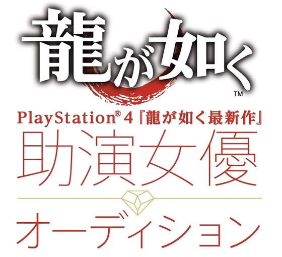 龍が如く最新作