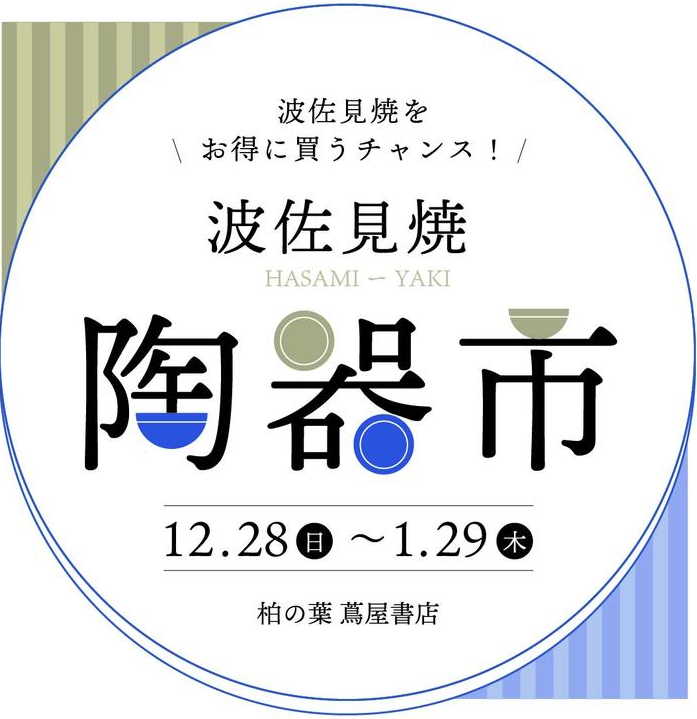 「柏の葉T-SITE」で「陶器市 波佐見焼」のPOPUPが12月28日から開催