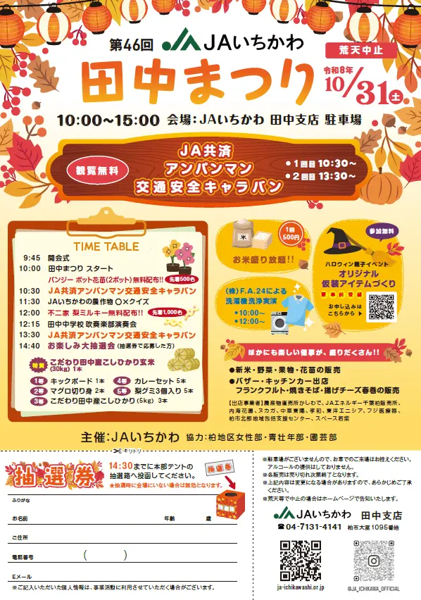 「JAいちかわ 田中支店」で「JAいちかわ 田中まつり」が10月31日に開催