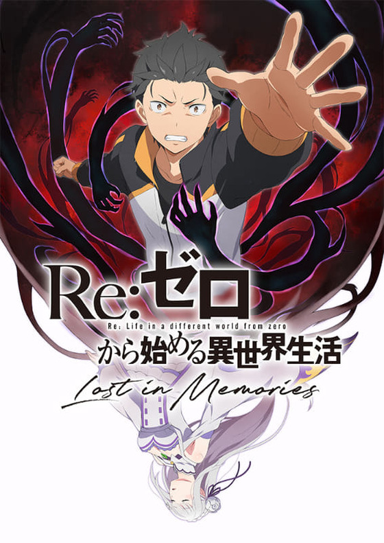 Re:ゼロから始める異世界生活 Lost in Memories