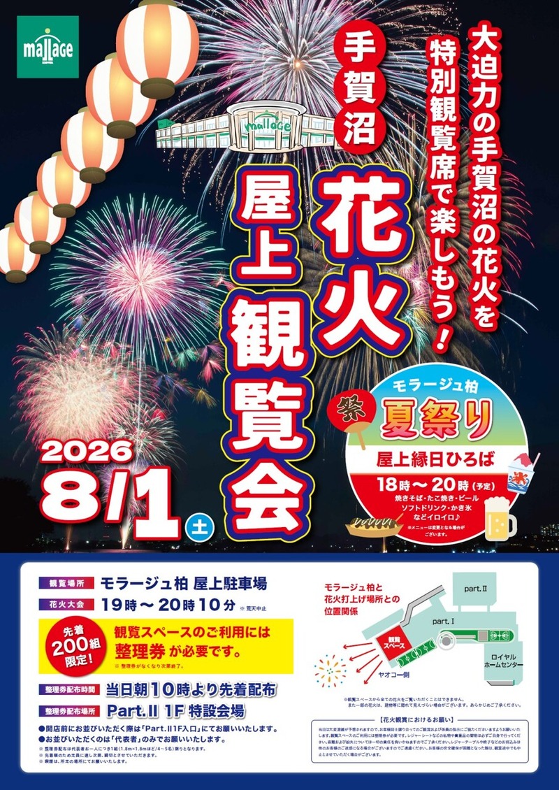 「モラージュ柏」で「手賀沼花火 屋上鑑賞会」が8月1日に開催