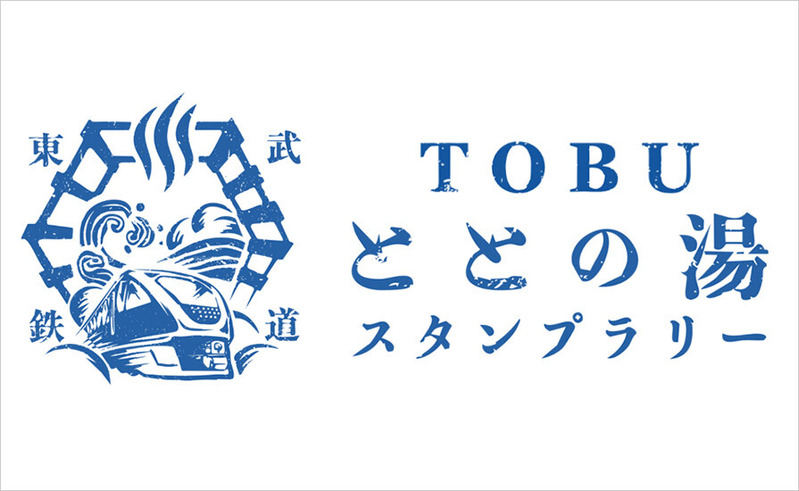 東武アーバンパークライン・東武伊勢崎線沿線で「沿線の温浴施設を巡るTOBUととの湯スタンプラリー」が12月1日から開催