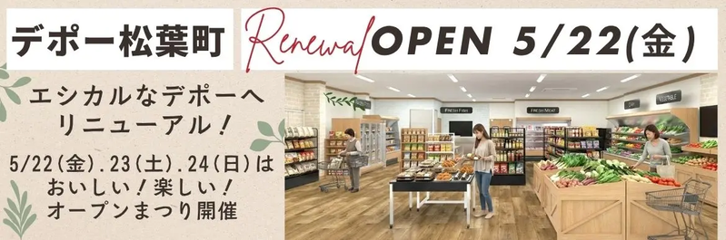 柏市松葉町のスーパー「生活クラブ デポー松葉町」が5月22日リニューアルオープン