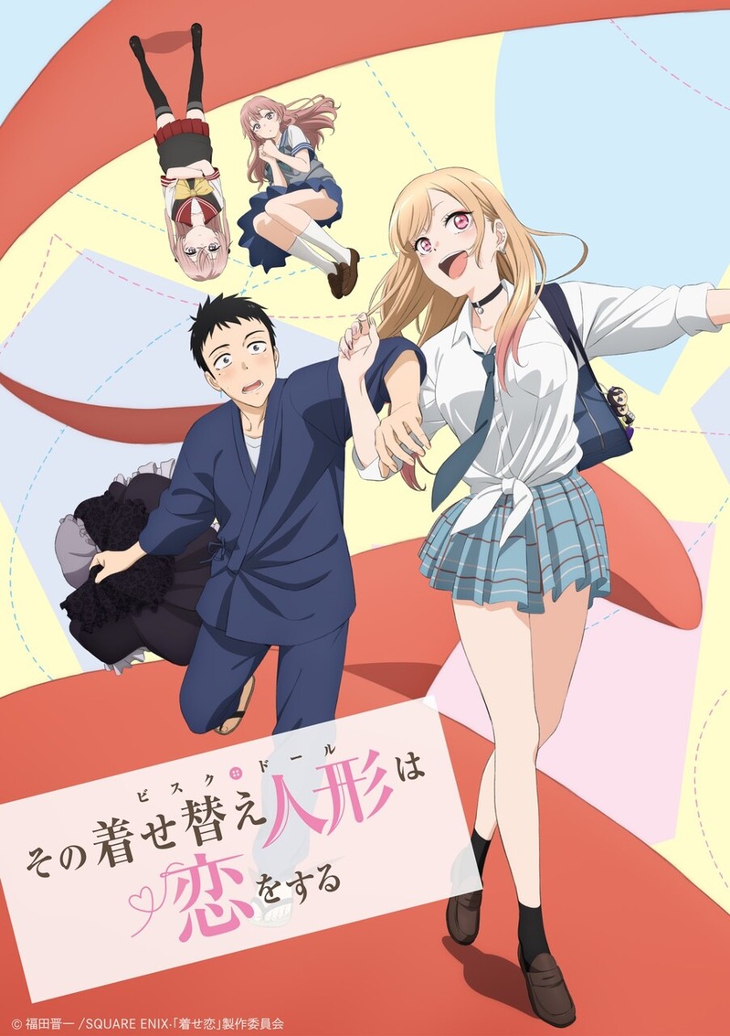 その着せ替え人形(ビスク・ドール)は恋をする
