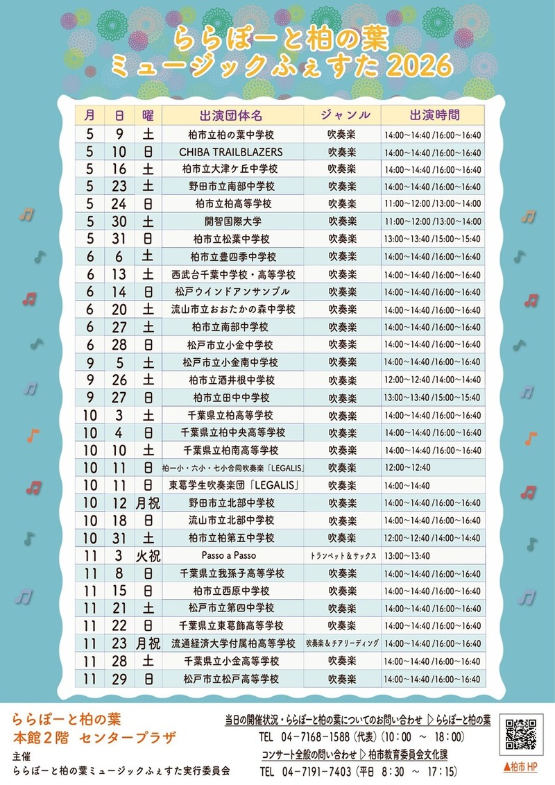 ららぽーと柏の葉ミュージックふぇすた2026