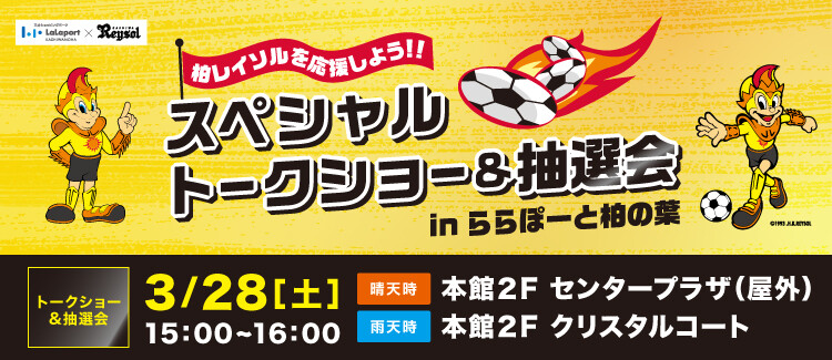 「ららぽーと柏の葉」で「柏レイソルを応援しよう！スペシャルトークショー＆抽選会  in ららぽーと柏の葉」が3月28日に開催