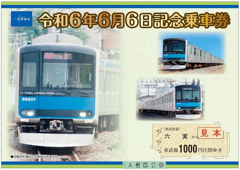 東武鉄道が東武アーバンパークライン60000系車両がデザインの「令和6年6月6日記念乗車券」を六実駅など6駅で6月6日から販売