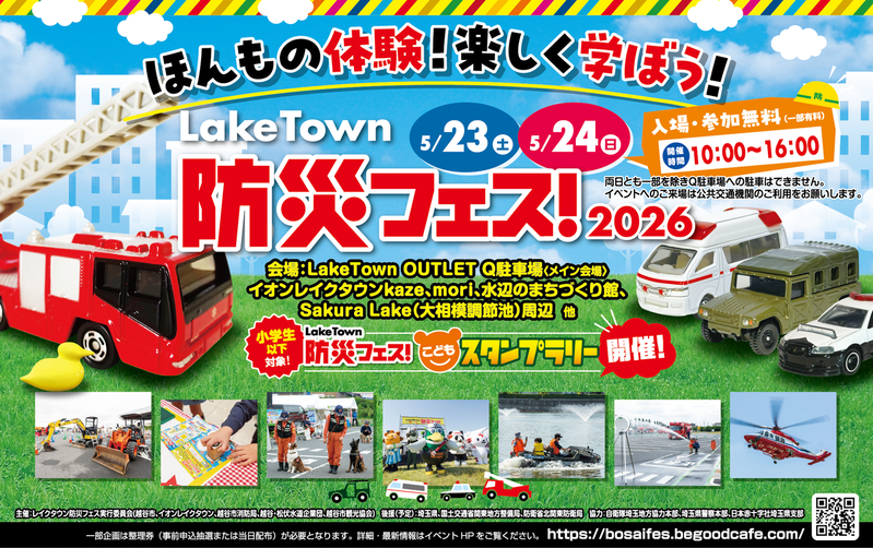 「越谷イオンレイクタウン」でほんものを体験！楽しく学ぼう！「レイクタウン防災フェス2026」が5月23日・24日に開催