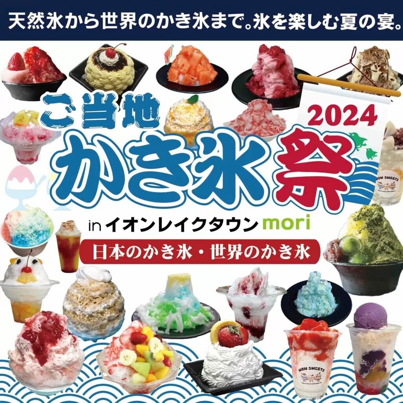 ご当地かき氷祭2024