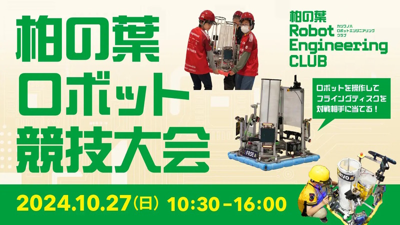 柏の葉ロボット競技大会