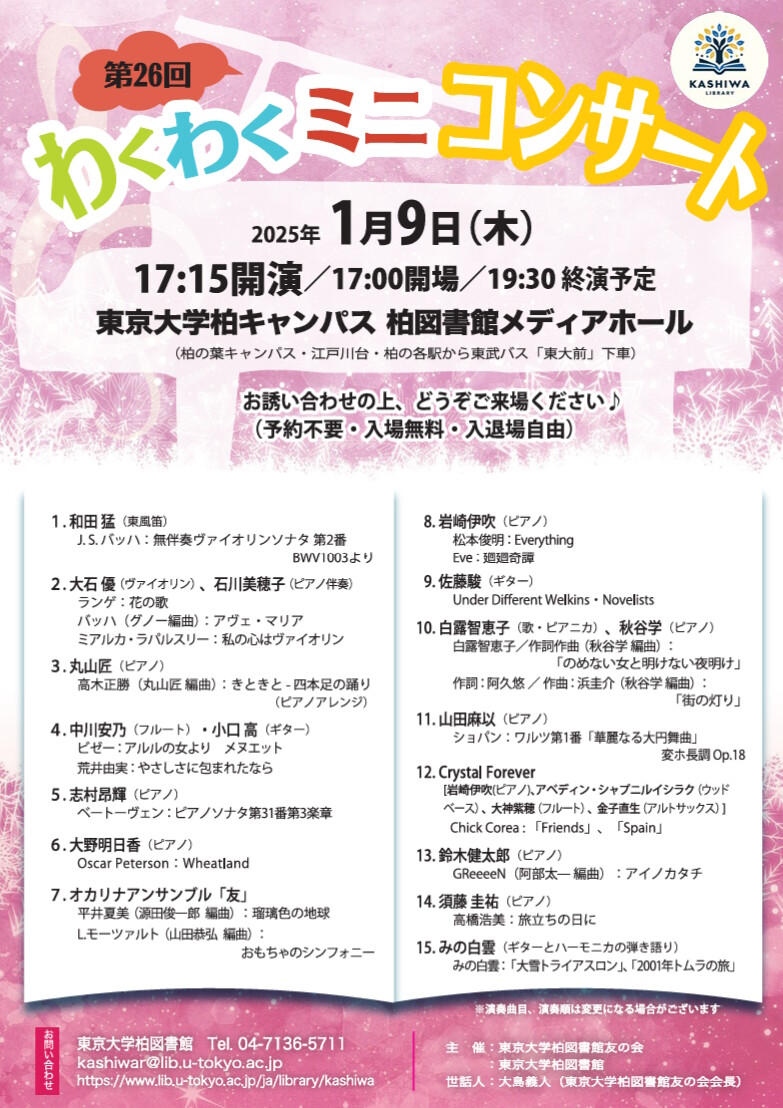 柏図書館わくわくミニコンサート