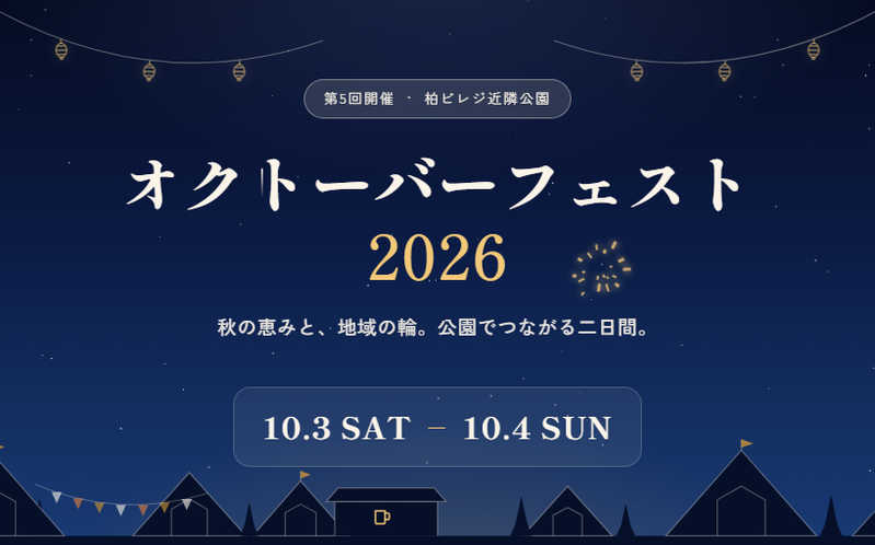 「柏ビレジ近隣公園」で「柏ビレジ オクトーバーフェスト2026」が10月3日と4日に開催