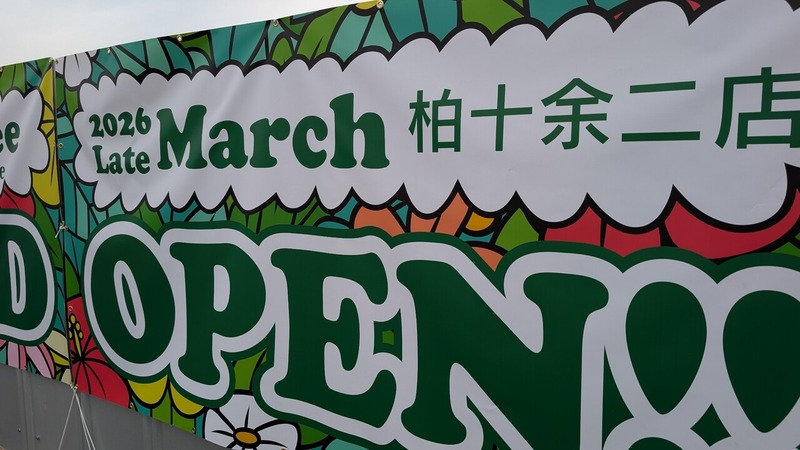 コナズ珈琲 柏十余二店
