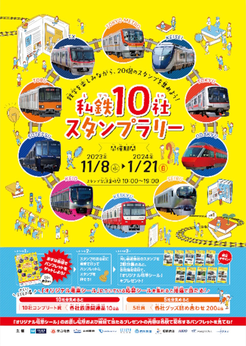 私鉄10社 スタンプラリー