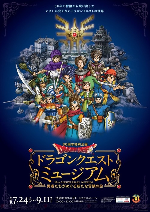 ドラゴンクエストミュージアム