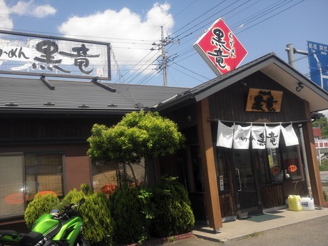 らーめん黒竜
