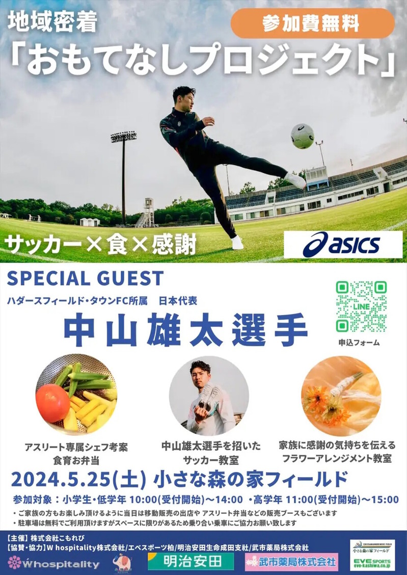 「FC GRASION 東葛」のホームグラウンド「小さな森の家フィールド」でサッカー×食×感謝の交流イベント「おもてなしプロジェクト」が5月25日に開催
