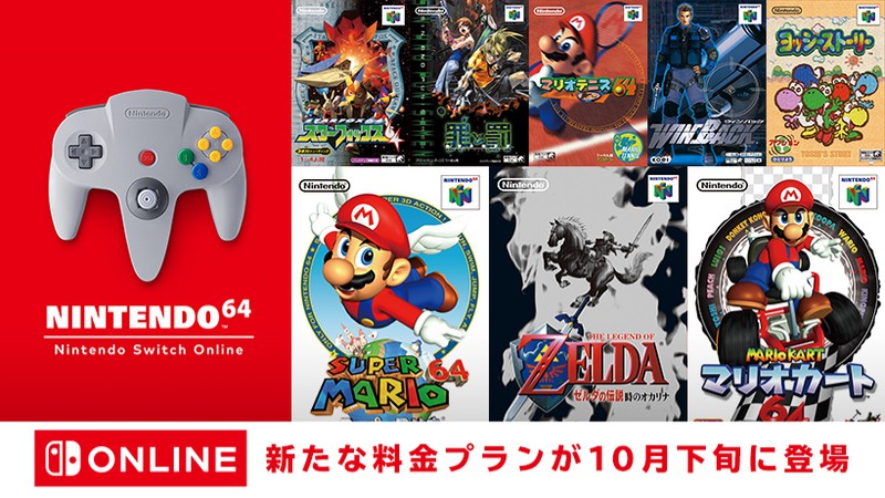 Nintendo Switch Online + 追加パック