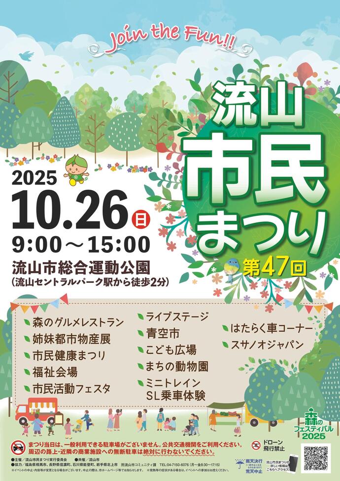 流山市民まつり