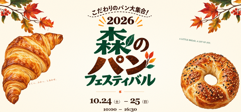 流山おおたかの森駅南口「森のまち広場」で「森のパンフェスティバル」が10月24日・25日に開催
