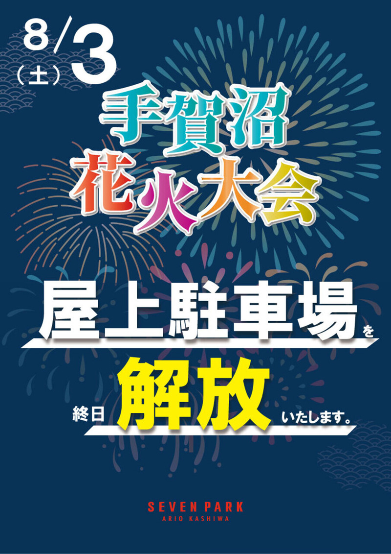 セブンパーク アリオ柏 夏祭り!