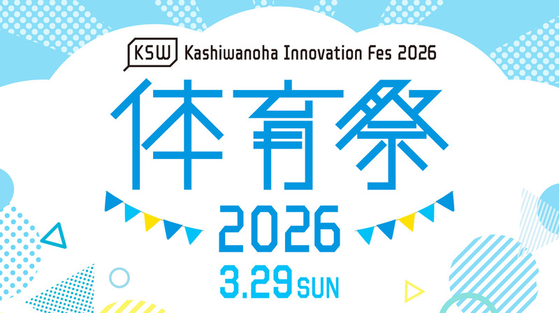 「柏の葉アクアテラス」でみんなで楽しむイベント・イノフェス2026「体育祭」が3月29日に開催