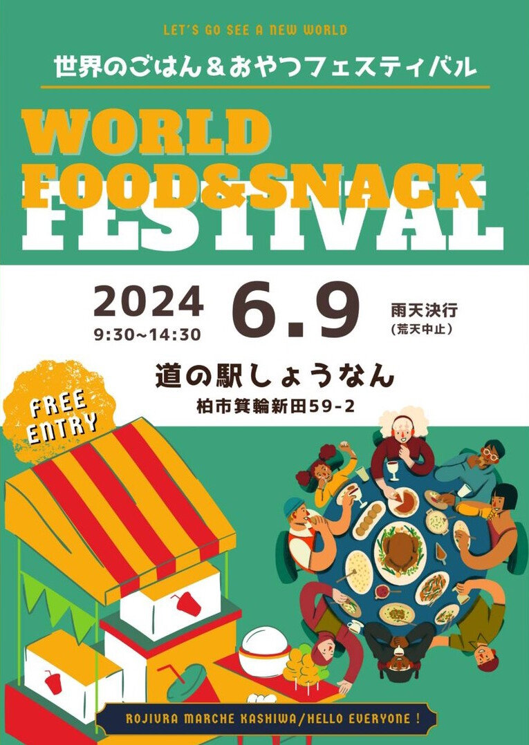 「道の駅しょうなん」で五感で感じる世界の文化「世界のごはん＆おやつフェスティバル」が6月9日に開催