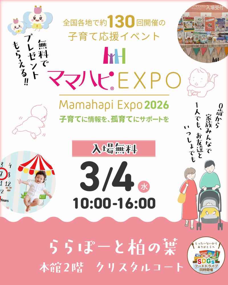 ママハピEXPO@ららぽーと柏の葉