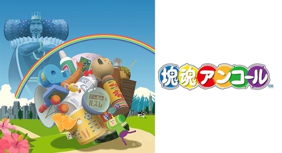 塊魂アンコール