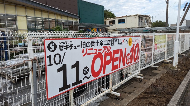 セキチュー 柏の葉十余二店