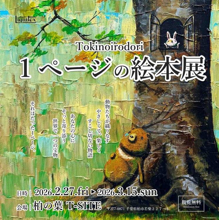 「柏の葉T-SITE」でTokinoirodori「1ページの絵本展」が2月27日から開催