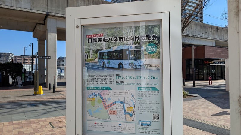 「柏の葉キャンパス駅」と「東京大学柏キャンパス」間で運行中の「自動運転バス」の試乗会が2月17日・18日・21日・24日に開催