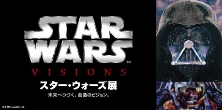 スター・ウォーズ展 未来へつづく、創造のビジョン。