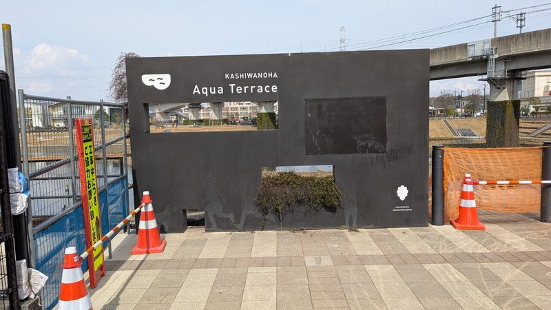 柏の葉アクアテラス