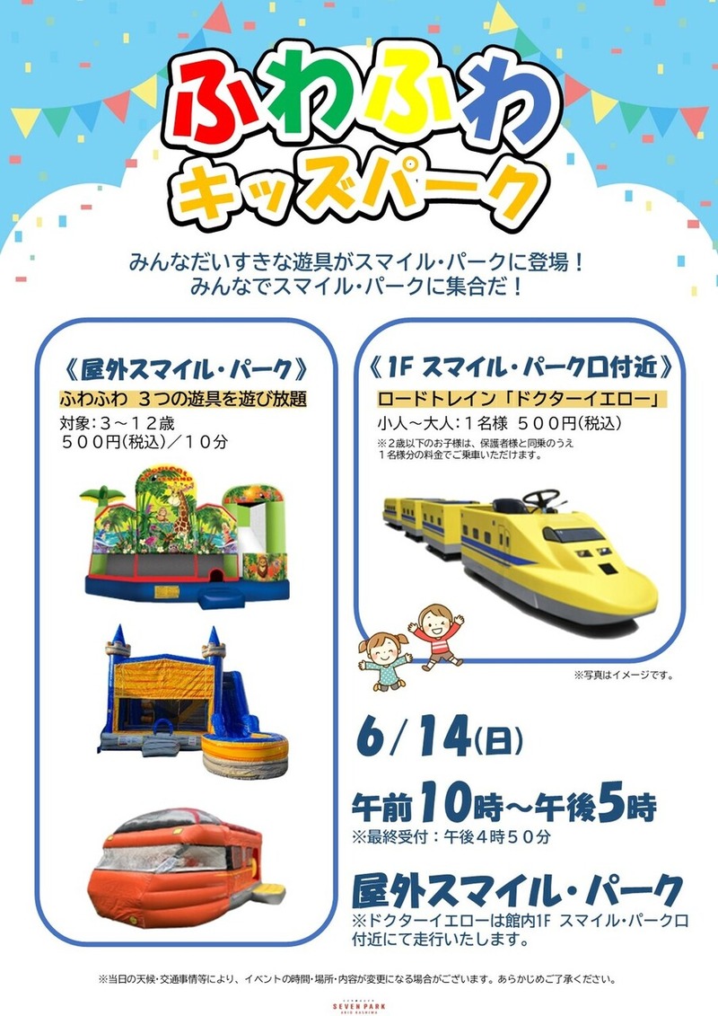「セブンパークアリオ柏」で「ふわふわキッズパーク」が6月14日に開催