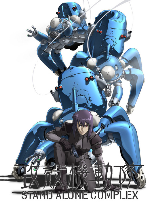 攻殻機動隊 STAND ALONE COMPLEX