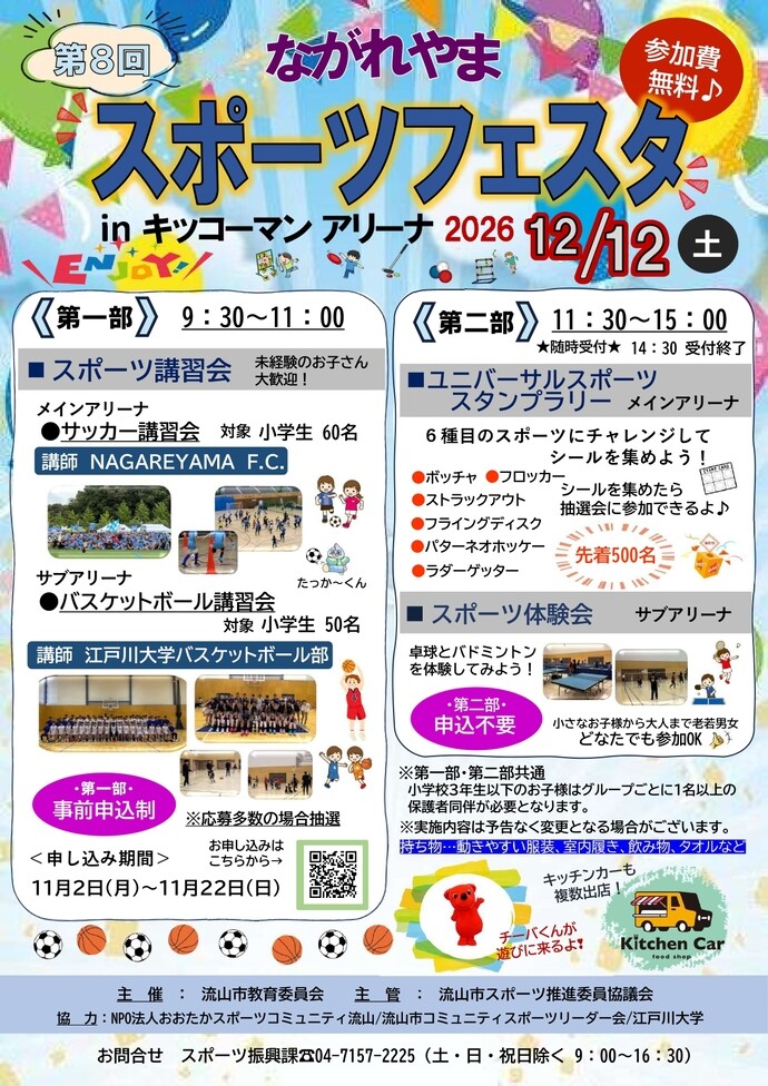 「キッコーマンアリーナ」で気軽にスポーツを楽しむことが目的のイベント「ながれやまスポーツフェスタ」が12月12日に開催
