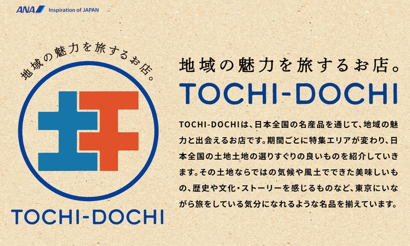 「流山おおたかの森S・C」にANAグループ直営店「地域の魅力を旅するお店 TOCHI-DOCHI（トチドチ）」が6月1日と2日に期間限定の出張販売