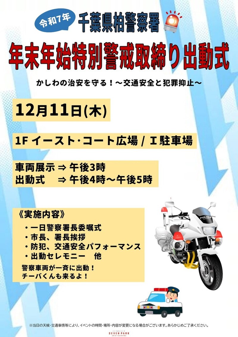 令和7年 千葉県柏警察署 年末年始特別警戒取締り出動式